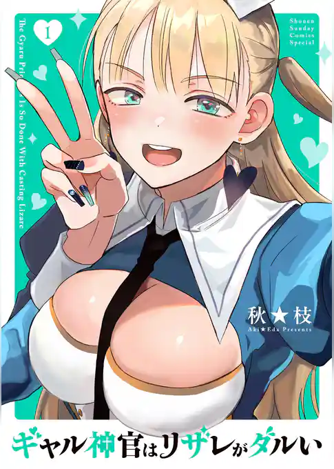 ギャル神官はリザレがダルい【期間限定 試し読み増量版】