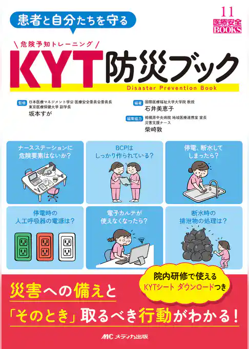 患者と自分たちを守る KYT防災ブック