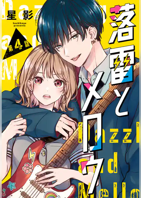 落雷とメロウ［1話売り］