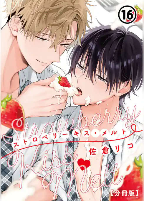 ストロベリーキス・メルト【分冊版】