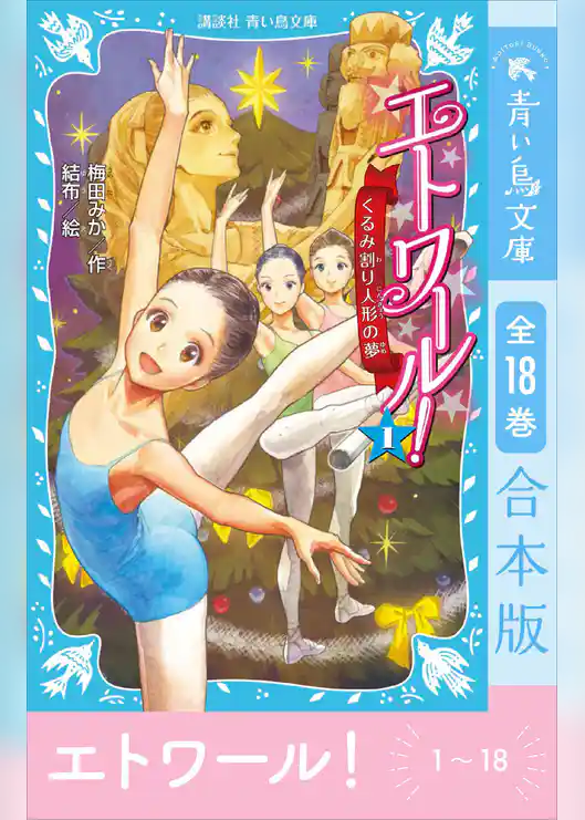 エトワール! 1~18 全18巻 合本版