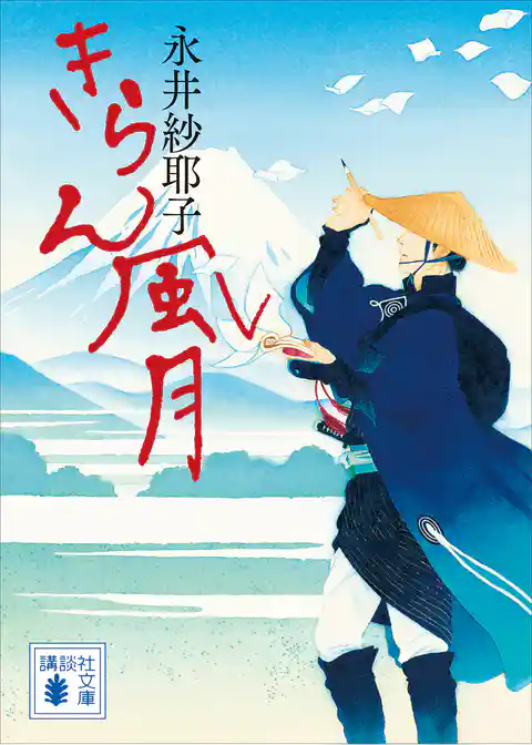 きらん風月