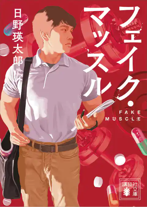 フェイク・マッスル