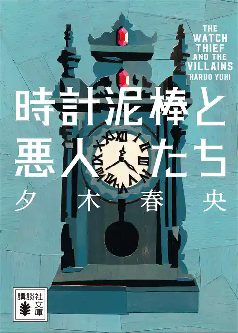 時計泥棒と悪人たち