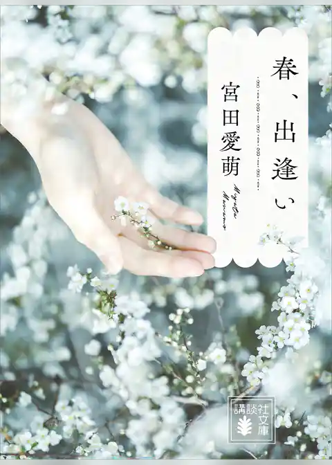 春、出逢い