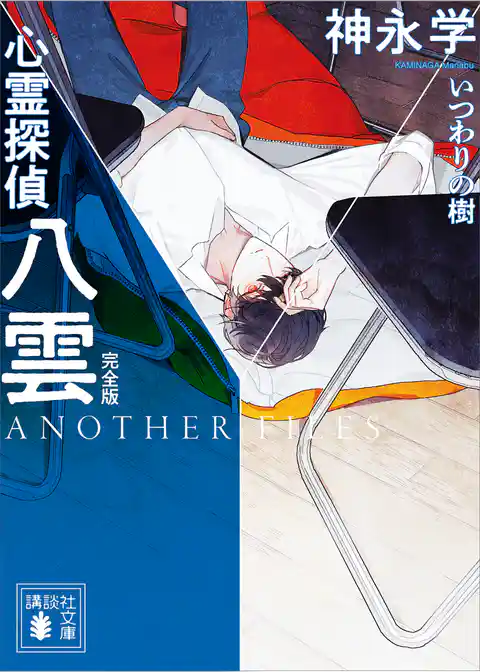 心霊探偵八雲 ANOTHER FILES 完全版 いつわりの樹