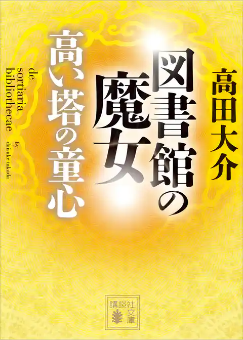 図書館の魔女 高い塔の童心
