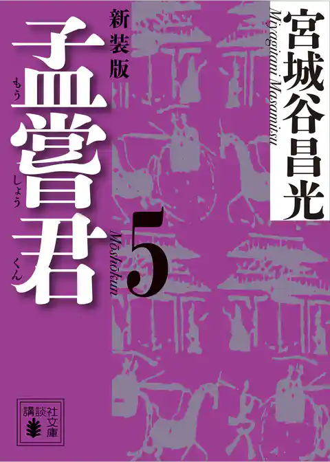 孟嘗君