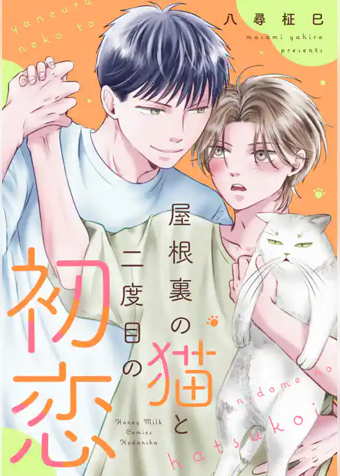 【期間限定 試し読み増量版】屋根裏の猫と二度目の初恋