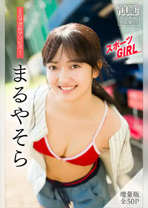 まるやそら　【増量版　全５０Ｐ】ミスマガのアソビバ！スポーツＧＩＲＬ　ヤンマガデジタル写真集