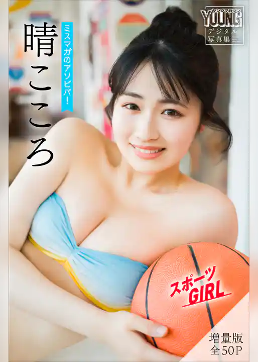 晴こころ　【増量版　全５０Ｐ】ミスマガのアソビバ！スポーツＧＩＲＬ　ヤンマガデジタル写真集