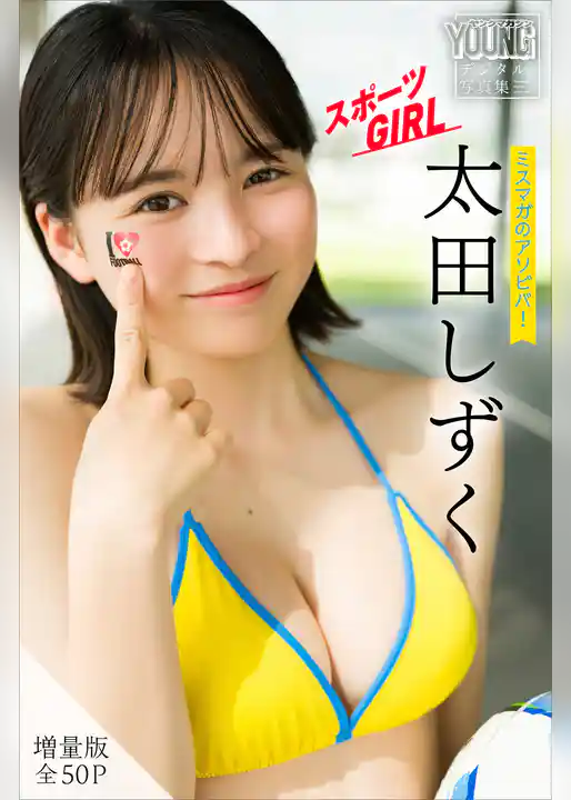 太田しずく 【増量版 全50P】ミスマガのアソビバ!スポーツGIRL ヤンマガデジタル写真集