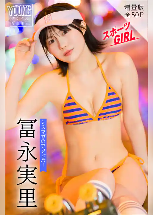冨永実里　【増量版　全５０Ｐ】ミスマガのアソビバ！スポーツＧＩＲＬ　ヤンマガデジタル写真集
