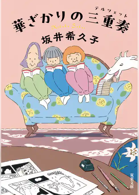 華ざかりの三重奏