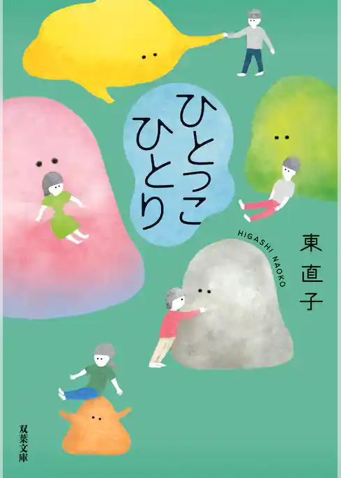 ひとっこひとり