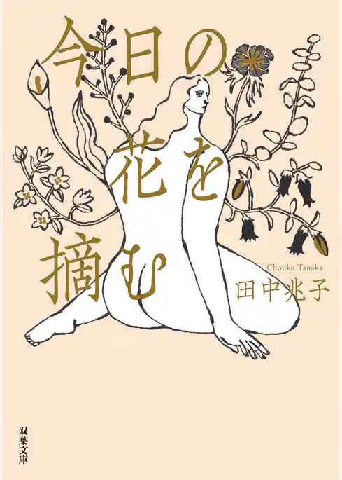 今日の花を摘む