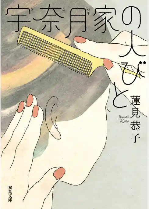 宇奈月家の人びと