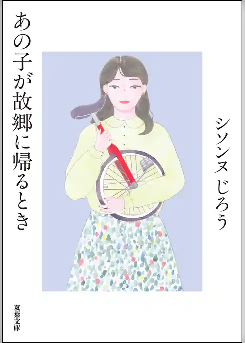 あの子が故郷に帰るとき