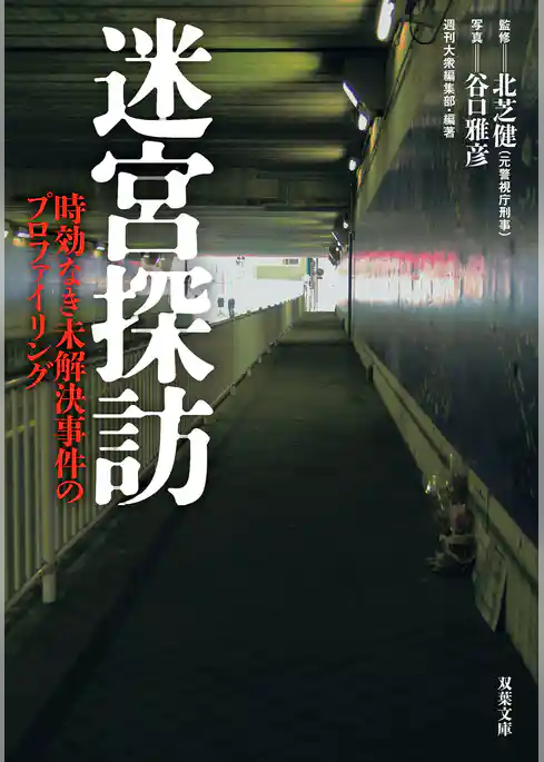 迷宮探訪 時効なき未解決事件のプロファイリング