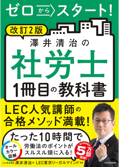 改訂2版 ゼロからスタート! 澤井清治の社労士1冊目の教科書