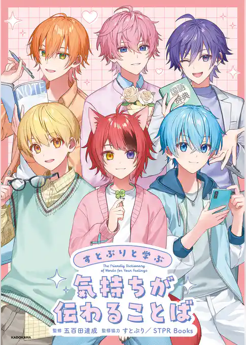 すとぷりと学ぶ 気持ちが伝わることば