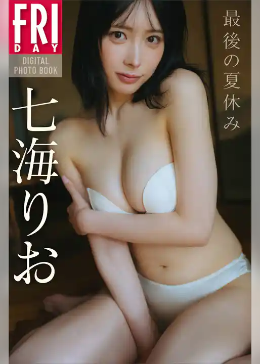 七海りお　最後の夏休み　ＦＲＩＤＡＹデジタル写真集