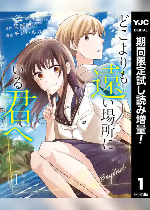 どこよりも遠い場所にいる君へ【期間限定試し読み増量】