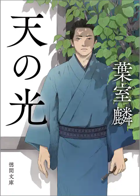 天の光〈新装版〉
