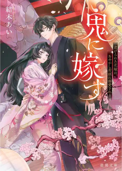 鬼に嫁す ~虐げられた花嫁は、あやかし若頭に溺愛される~