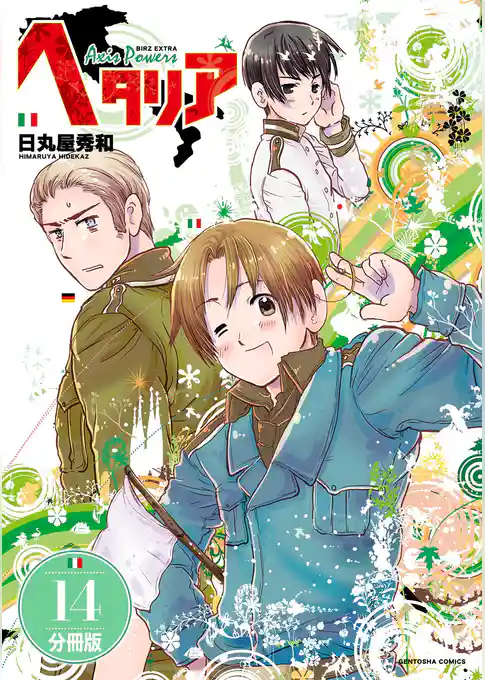 ヘタリア Axis Powers 【分冊版】