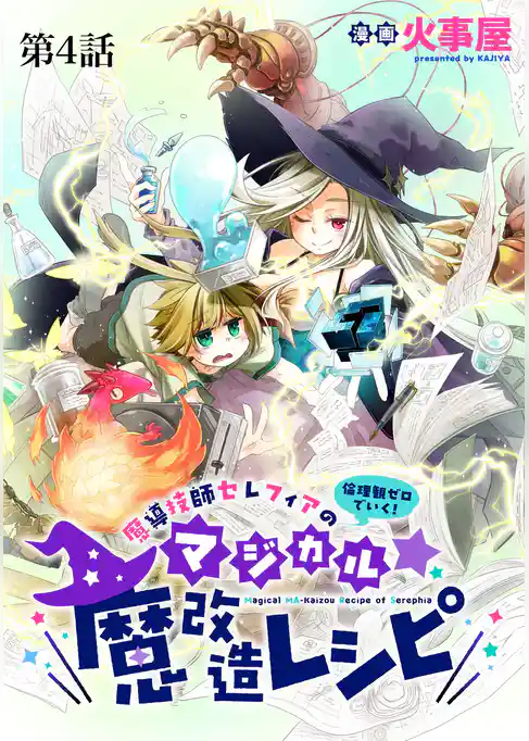 魔導技師セレフィアのマジカル☆魔改造レシピ【単話】