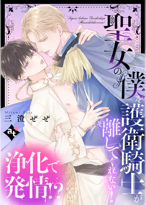 【単話版】平凡な俺が異世界で聖女♂になって愛されるBLアンソロジー