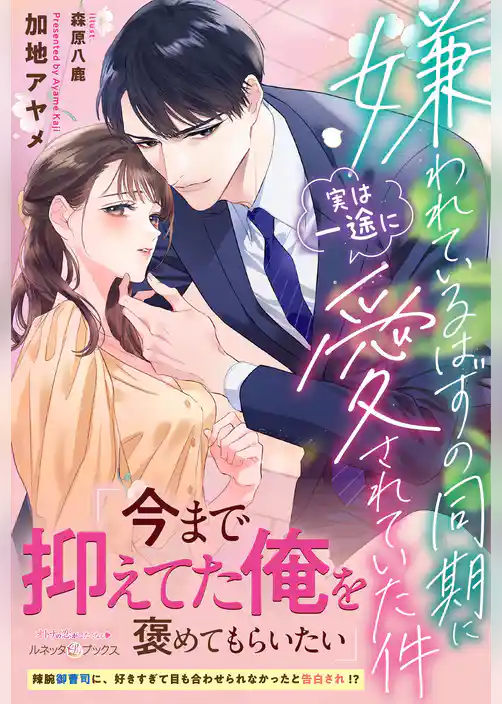 嫌われているはずの同期に実は一途に愛されていた件