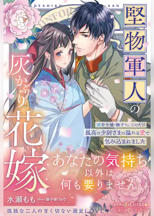 〈大正浪漫婚シリーズ〉堅物軍人の灰かぶり花嫁~薄幸令嬢・撫子さん、このたび孤高の少尉さまの溢れる愛で包み込まれました~