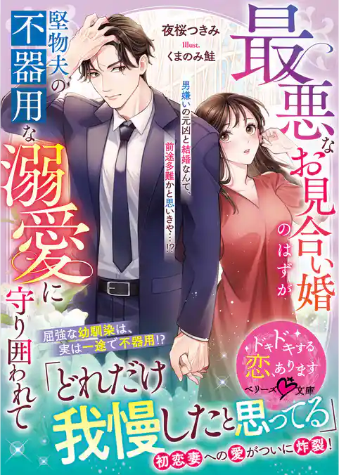 最悪なお見合い婚のはずが堅物夫の不器用な溺愛に守り囲われて【SS付き】