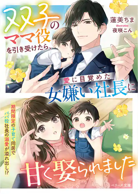 双子のママ役を引き受けたら、愛に目覚めた女嫌い社長に甘く娶られました【SS付き】