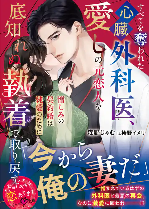 すべてを奪われた心臓外科医、愛しの元恋人を底知れぬ執着で取り戻す~憎しみの契約婚は純愛のために~【SS付き】