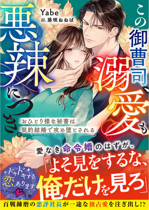 この御曹司、溺愛も悪辣につき。～おひとり様な秘書は契約結婚で攻め堕とされる～【SS付き】