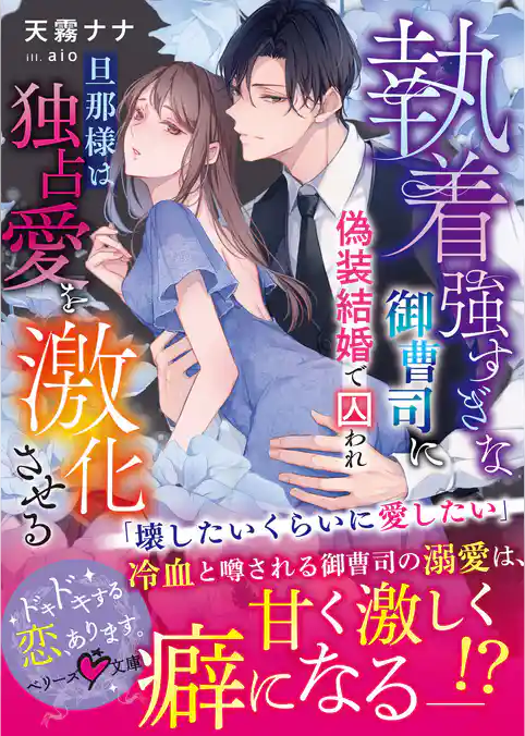 執着強すぎな御曹司に偽装結婚で囚われ――旦那様は独占愛を激化させる【SS付き】