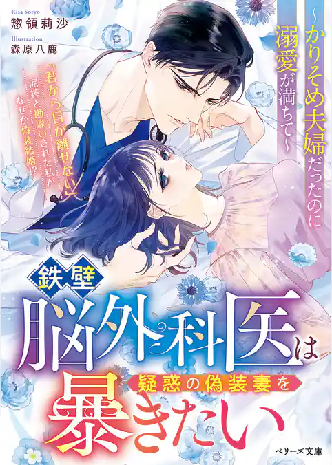 鉄壁脳外科医は疑惑の偽装妻を暴きたい~かりそめ夫婦だったのに溺愛が満ちて~【SS付き】