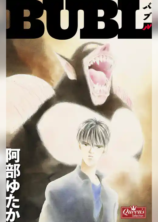 BUBL－バブル－