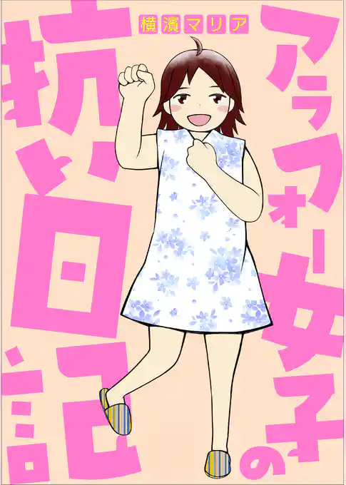 アラフォー女子の抗い日記