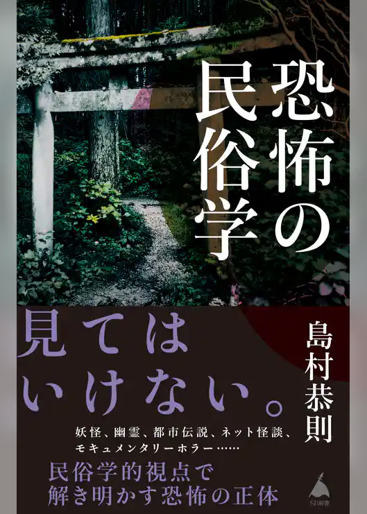 恐怖の民俗学