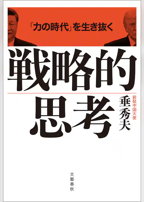「力の時代」を生き抜く 戦略的思考