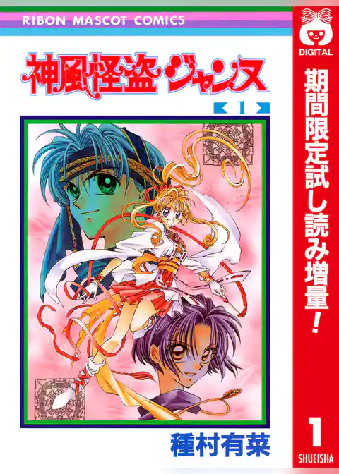 神風怪盗ジャンヌ カラー版【期間限定試し読み増量】