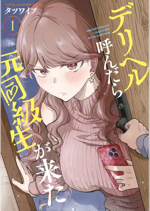 デリヘル呼んだら元同級生が来た