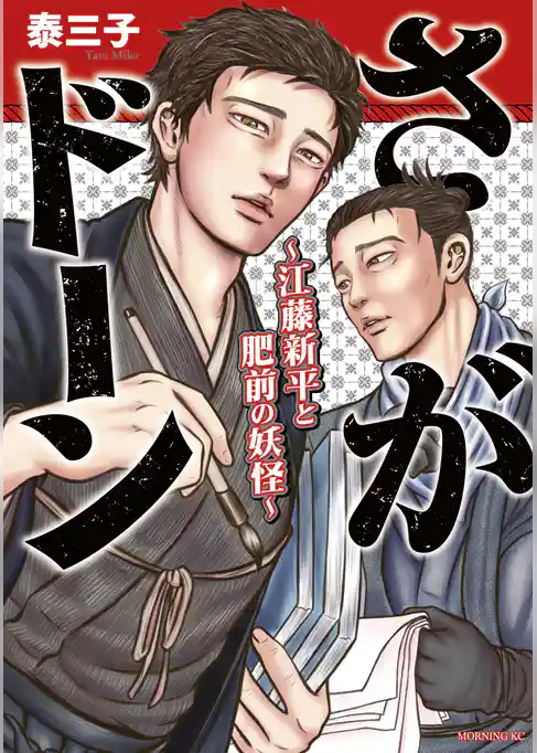 さがドーン～江藤新平と肥前の妖怪～