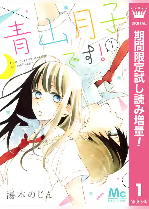 青山月子です!【期間限定試し読み増量】