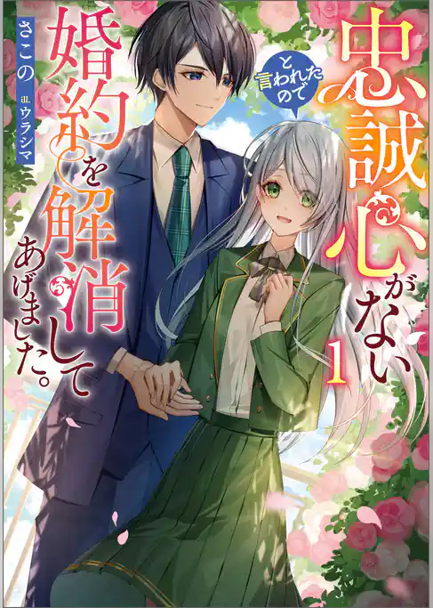 【期間限定 試し読み増量版】忠誠心がないと言われたので婚約を解消してあげました。