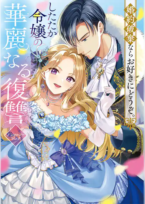 【期間限定 試し読み増量版】婚約破棄ならお好きにどうぞ。したたか令嬢の華麗なる復讐 アンソロジーコミック